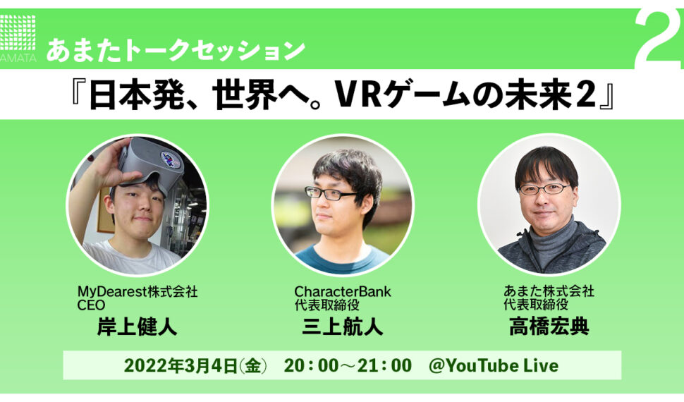 あまたトークセッション2『日本発、世界へ。VRゲームの未来2』2022年3月4日(金)開催