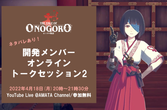 『オノゴロ物語 ～The Tale of Onogoro～』 開発メンバーオンライントークセッション2開催決定