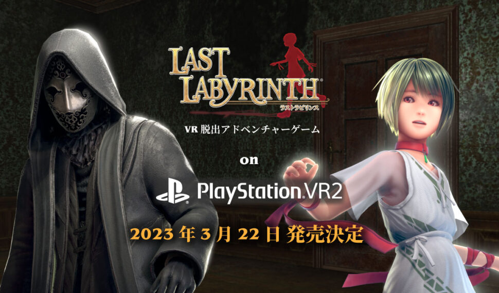 PlayStation®VR2版『Last Labyrinth』3月22日発売決定！