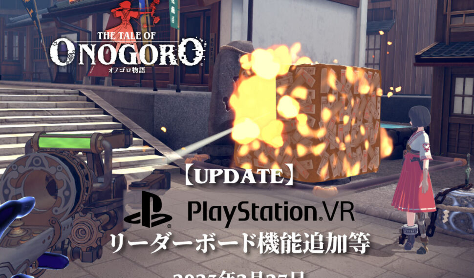 【更新】PS VR版：リーダーボード機能追加等