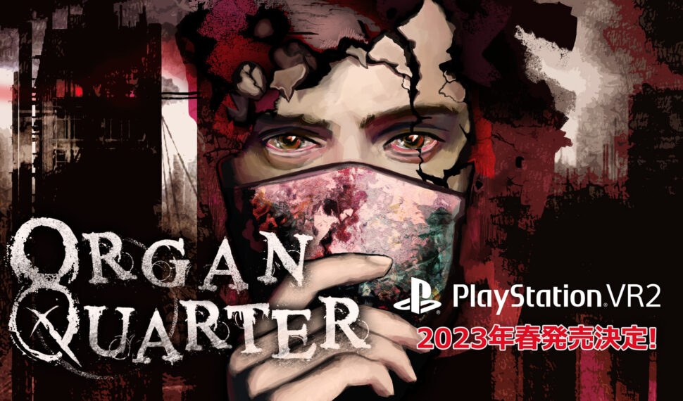 悪夢で溢れた世界にVRで挑むサバイバルホラーゲーム PlayStation®VR2版『Organ Quarter』発売決定！