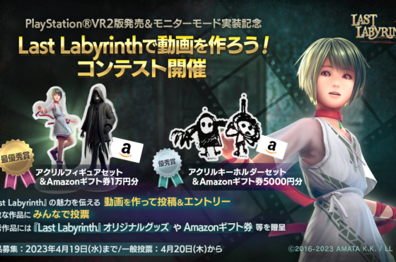 「Last Labyrinthで動画を作ろう！コンテスト」開催