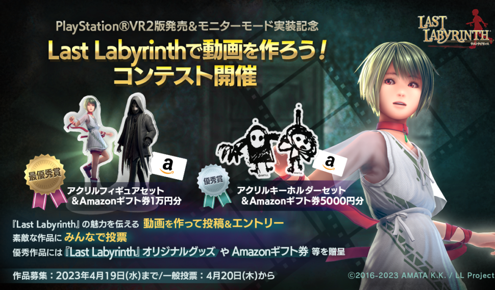 「Last Labyrinthで動画を作ろう！コンテスト」結果発表