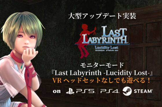 大型アップデート『Last Labyrinth -Lucidity Lost-』本日実施！PS VR/SteamVR版にモニターモード実装