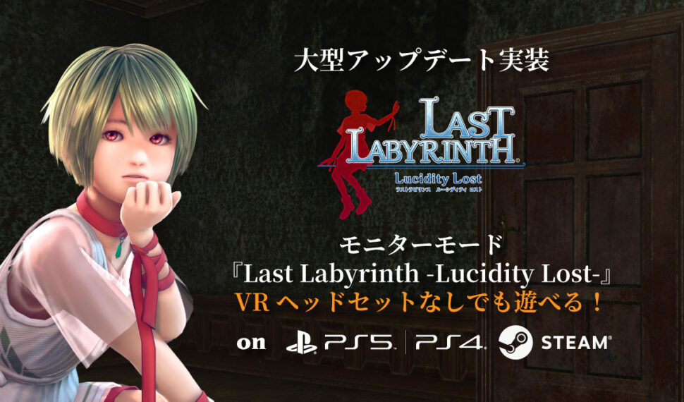大型アップデート『Last Labyrinth -Lucidity Lost-』本日実施！PS VR/SteamVR版にモニターモード実装