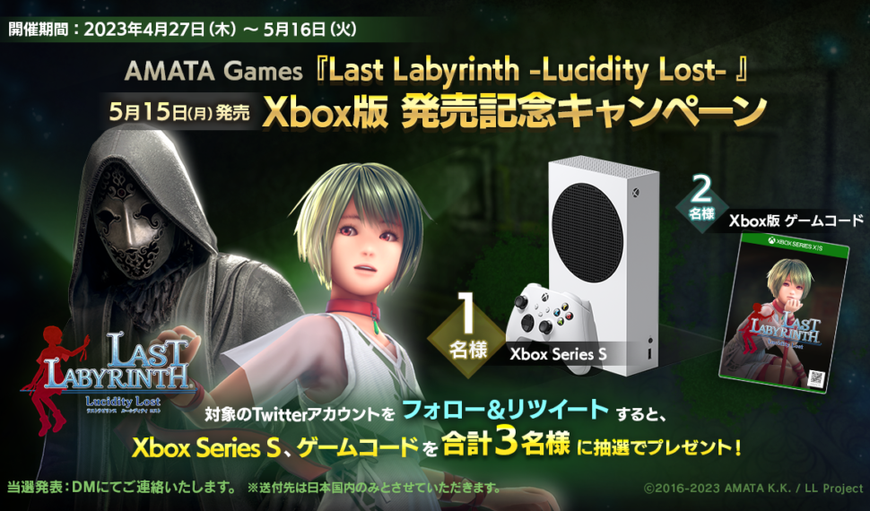 AMATA Games 『Last Labyrinth -Lucidity Lost- 』Xbox版発売記念キャンペーン開催(2023年5月16日まで)