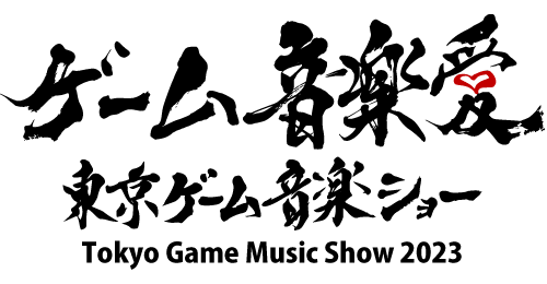 東京ゲーム音楽ショー2023 B-17「AMATA.伯林青（ベレンス）」ブースの出展内容を公開！