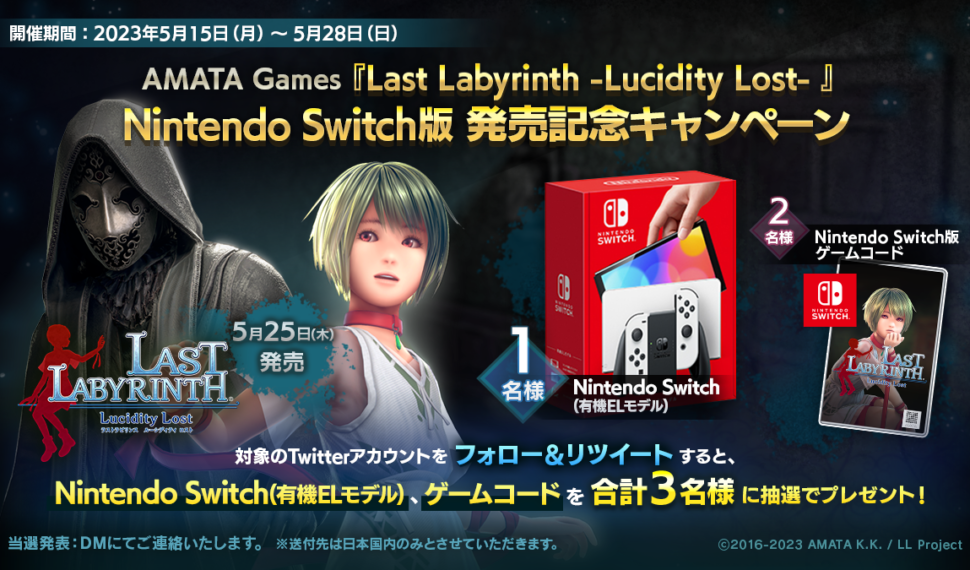 AMATA Games 『Last Labyrinth -Lucidity Lost- 』Nintendo Switch版発売記念キャンペーン開催(2023年5月28日まで)