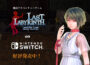 Nintendo Switch版『Last Labyrinth -Lucidity Lost-』本日発売！ Epic Games Storeで『Last Labyrinth』今夏発売決定＆ストアページ先行公開
