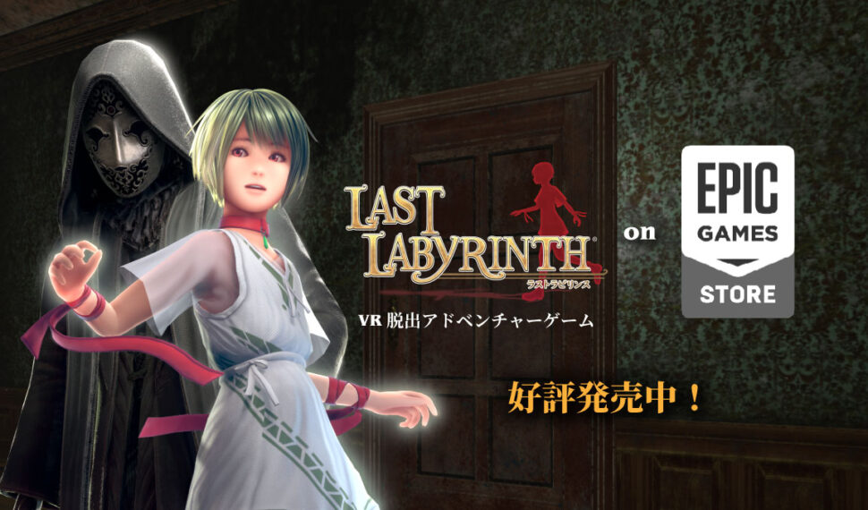 Epic Games Storeで『Last Labyrinth』本日発売！