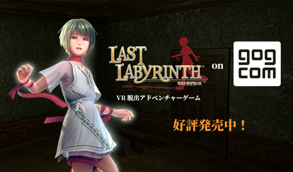 GOG Storeで『Last Labyrinth』本日発売！
