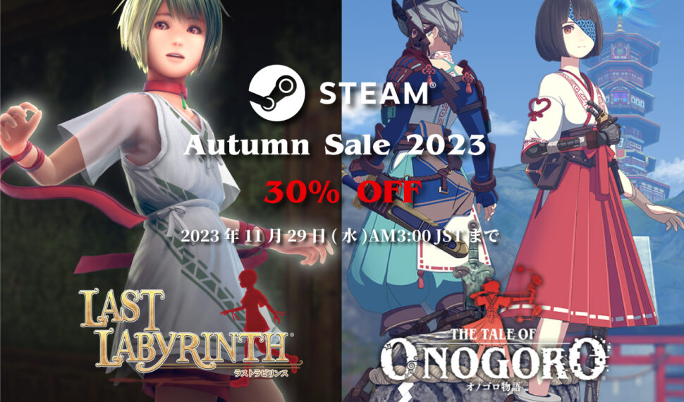 【Sale】Steam Autumn Sale 2023で30％OFF(2023年11月29日(水)03:00 JSTまで)