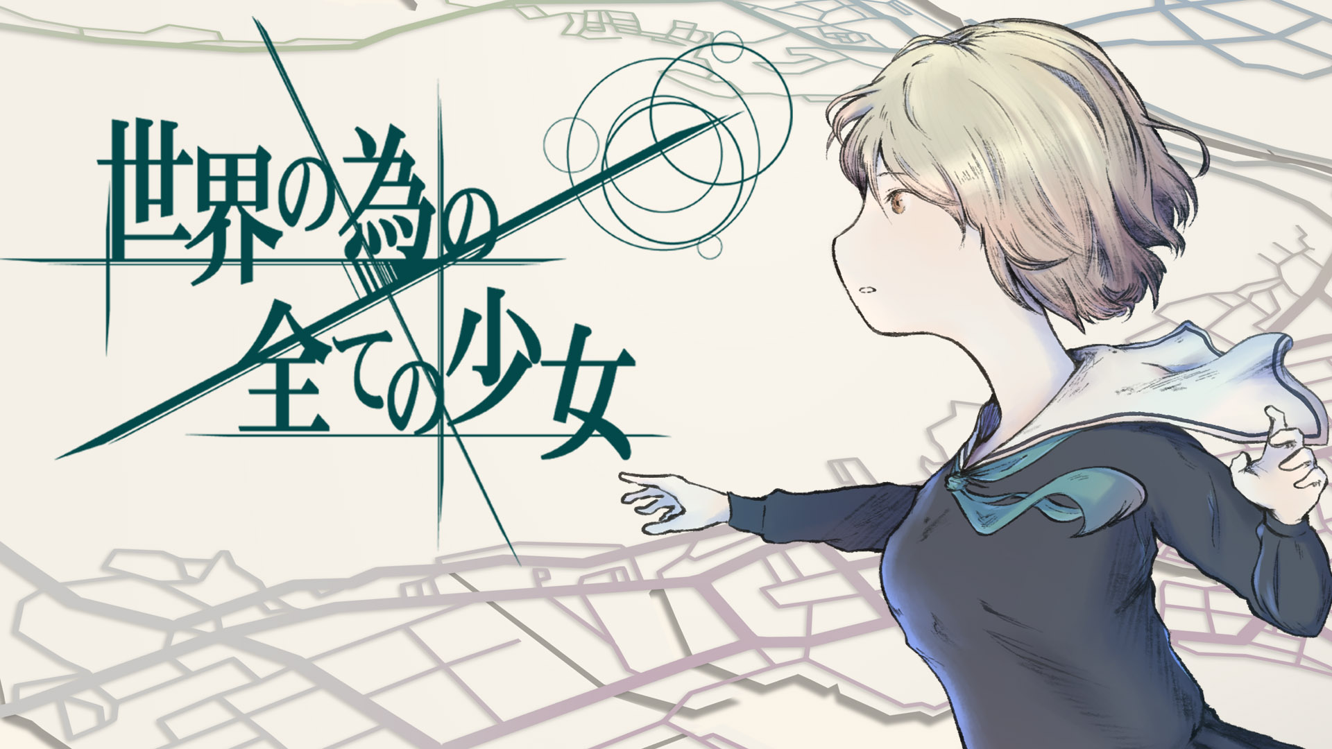世界の為の全ての少女 - AMATA Games