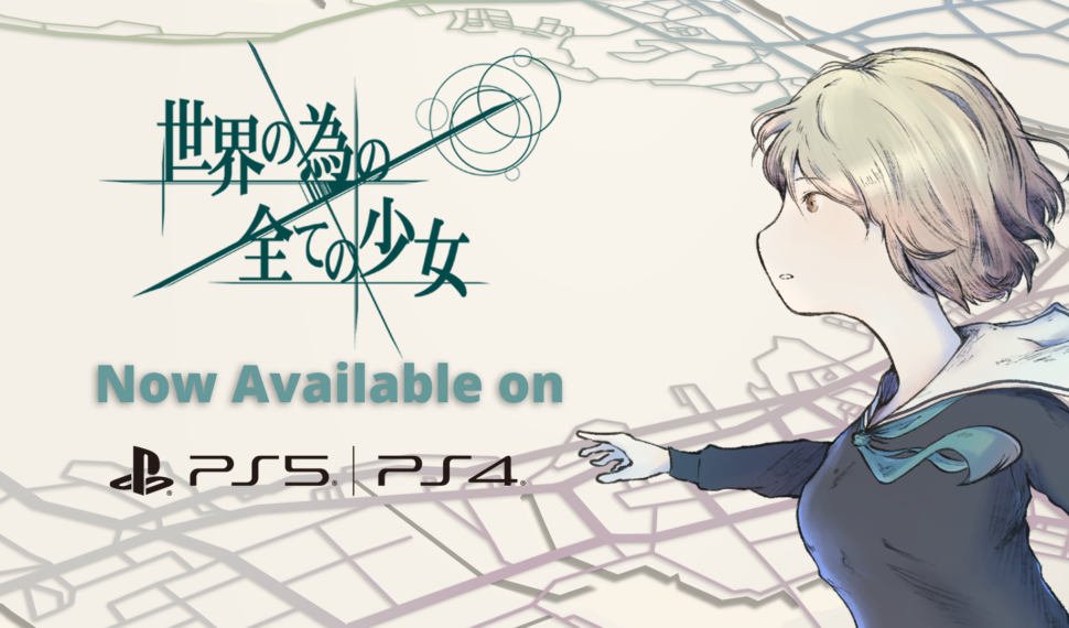 『世界の為の全ての少女』 PlayStaion™5版＆PlayStaion™4版 本日発売！