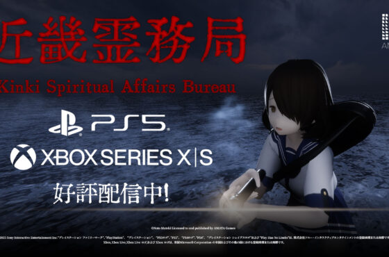 幽霊に思いっきりやり返せる和風ホラーTPSゲーム『近畿霊務局』PlatStation5™版＆XBOX Series X | S版、本日発売！