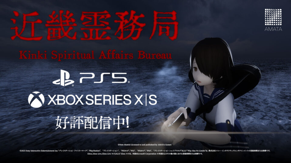 幽霊に思いっきりやり返せる和風ホラーTPSゲーム『近畿霊務局』PlatStation5™版＆XBOX Series X | S版、本日発売！