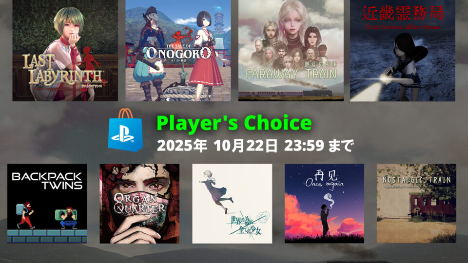 【Sale】Player’s Choice開催！(2025年10月22日 23:59 JSTまで)