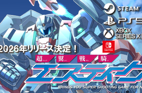 令和に生まれた究極の8bitシューティングゲーム『超翼戦騎エスティーク』 Steamおよびコンソールにて発売決定!