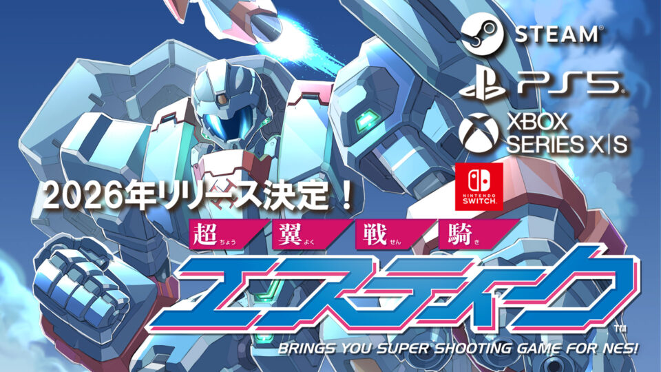 令和に生まれた究極の8bitシューティングゲーム『超翼戦騎エスティーク』 Steamおよびコンソールにて発売決定!