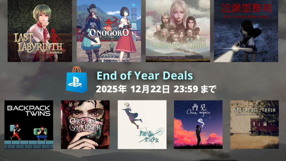 【Sale】End of Year Deals開催！(2025年12月22日 23:59 JSTまで)