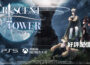 『Crescent Tower ～クレセント・タワー～』 　PlayStation™5版、Xbox Series X|S版が本日リリース！