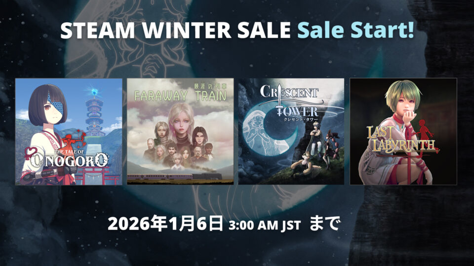 【Sale】Steam Winter Sale 開催！(2026年1月6日 03:00 JSTまで)