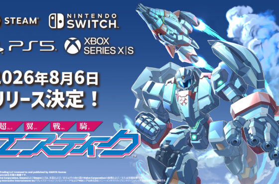 痛快エンタメロボットシューティング『超翼戦騎エスティーク』 Steam版およびコンソール版のリリース日決定！