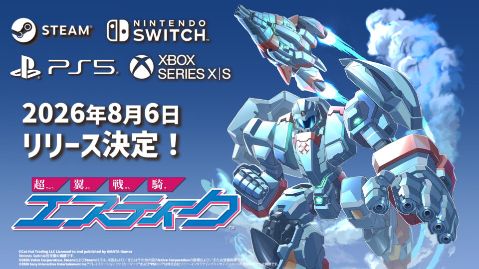 痛快エンタメロボットシューティング『超翼戦騎エスティーク』 Steam版およびコンソール版のリリース日決定！