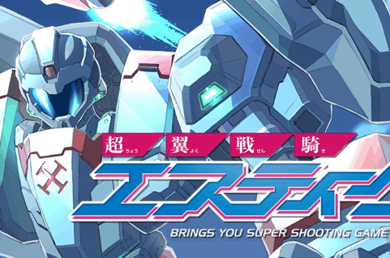 『超翼戦騎エスティーク』 コンソール移植版にスコアアタック版（FC/NES）を追加収録決定！ 1/21(水)から秋葉原Heyにてフィールドテストを実施