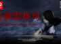 幽霊に思いっきりやり返せる和風ホラーTPSゲーム 『近畿霊務局』 Nintendo Switch 2版本日発売！