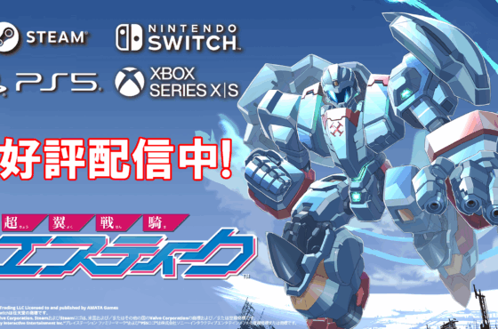 痛快エンタメロボットシューティング『超翼戦騎エスティーク』 Steam版およびコンソール版、本日発売！