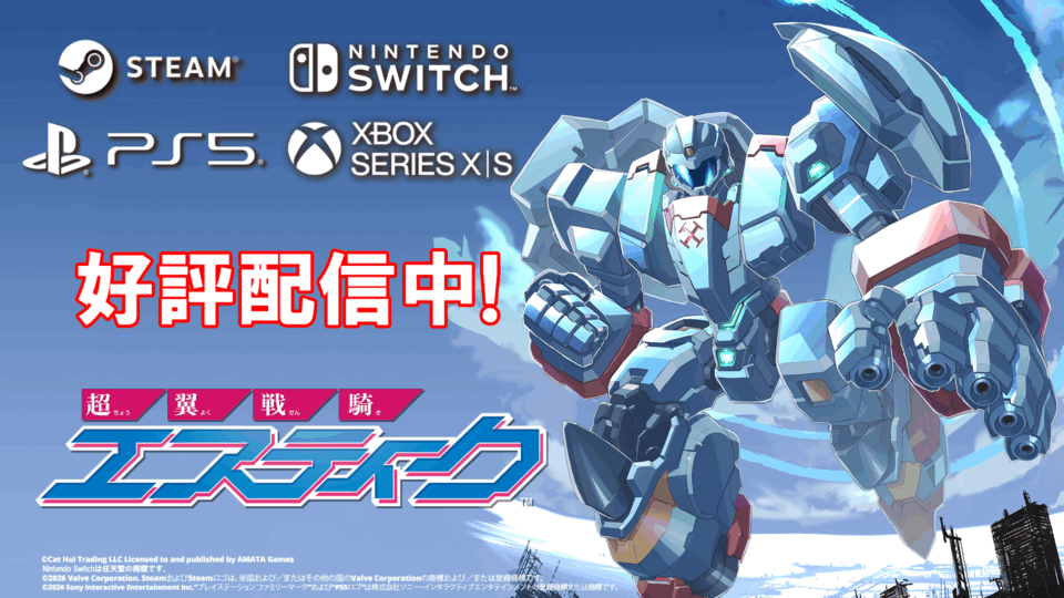 痛快エンタメロボットシューティング『超翼戦騎エスティーク』 Steam版およびコンソール版、本日発売！