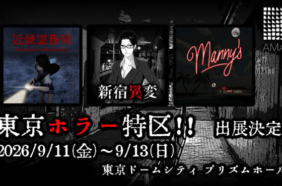 【9/11~13開催】『東京ホラー特区‼』に『AMATA Games』が出展!