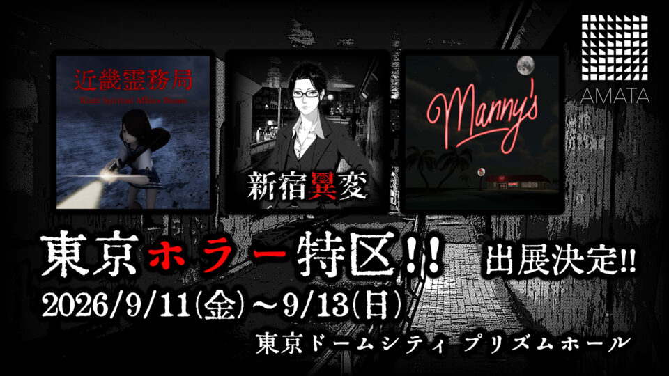 【9/11～13開催】『東京ホラー特区‼』に『AMATA Games』が出展！