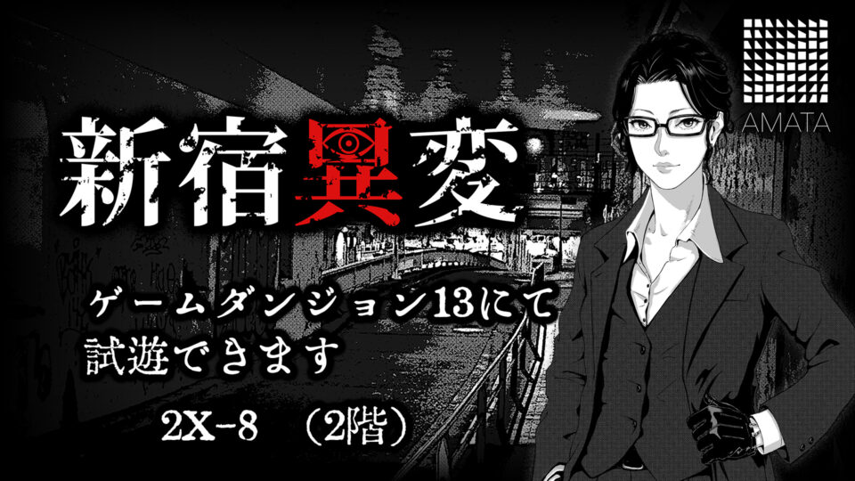 【8/8開催】東京ゲームダンジョン13に『AMATA Games』が出展！
