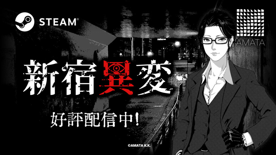 短編ホラービジュアルノベル『新宿異変』 Steamで配信開始！