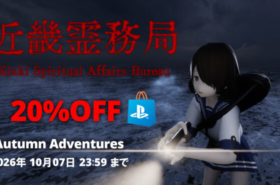 [Sale] PlayStation Autumn Advenure開催！(2026年10月7日 23:59 JSTまで)