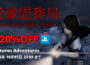 [Sale] PlayStation Autumn Advenure開催！(2026年10月7日 23:59 JSTまで)