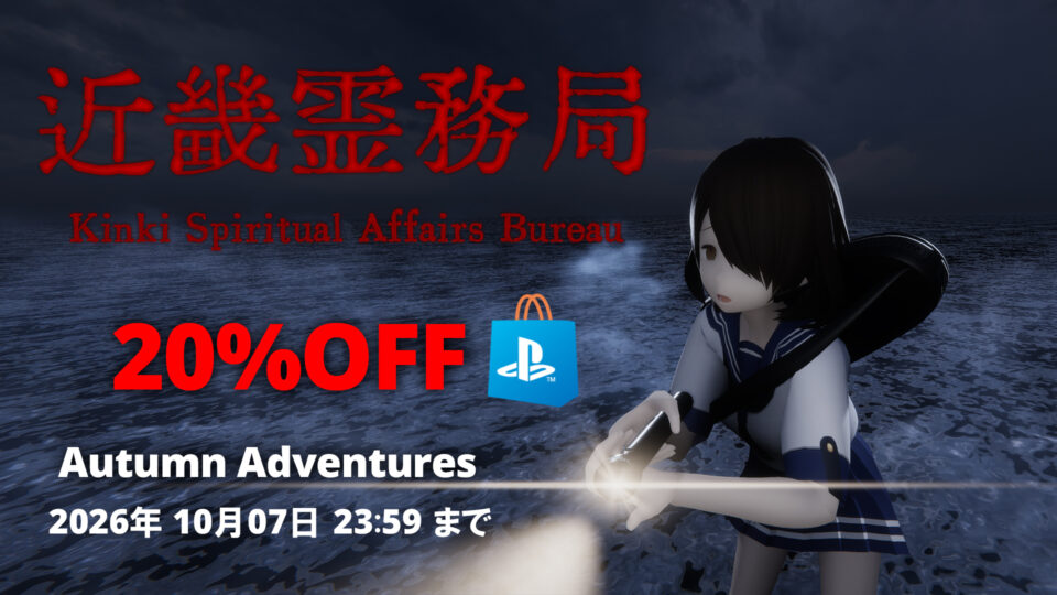 [Sale] PlayStation Autumn Advenure開催！(2026年10月7日 23:59 JSTまで)
