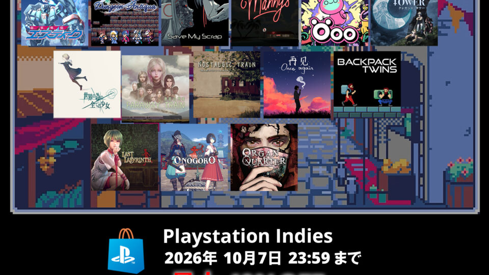 【Sale】Playstation Indies開催！(2026年10月7日 23:59 JSTまで)
