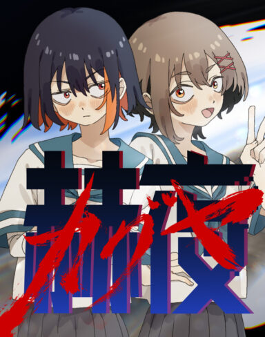 赫夜 -カグヤ-