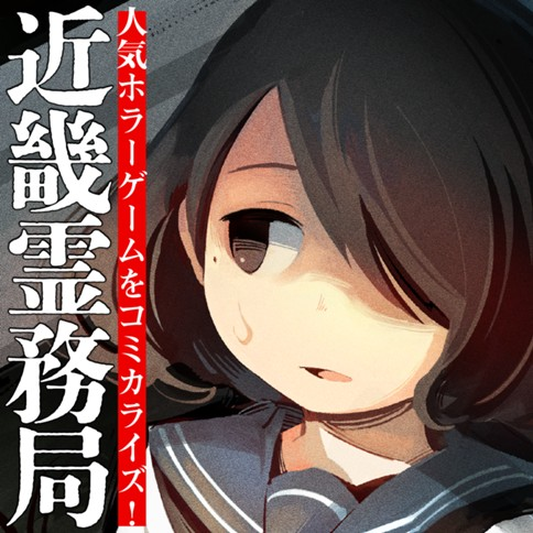 『近畿霊務局』コミカライズ版