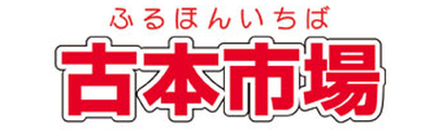 古本市場で予約する