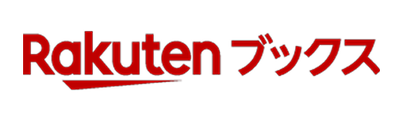 楽天ブックスで予約する