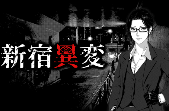 Steam版「新宿異変」バグ修正アップデートのお知らせ　