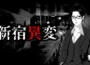 Steam版「新宿異変」バグ修正アップデートのお知らせ　