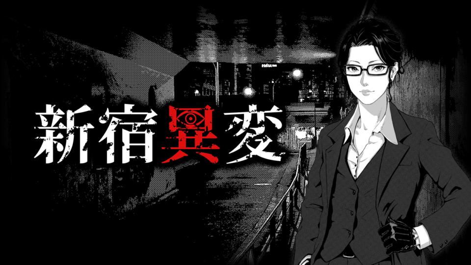 Steam版「新宿異変」バグ修正アップデートのお知らせ　