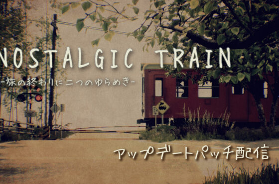 『NOSTALGIC TRAIN』アップデートパッチ配信のお知らせ　