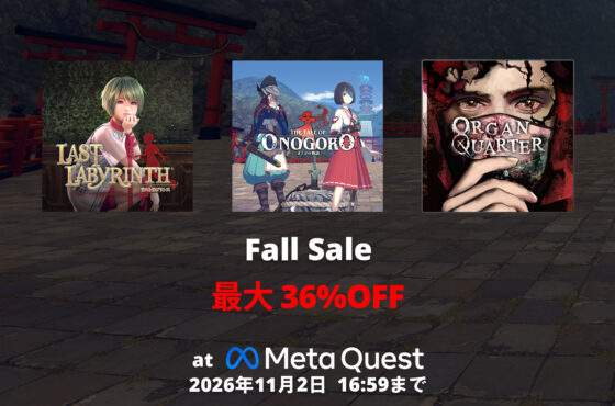 【Sale】Meta Quest Fall Sale開催！(2026年11月2日16:59 JSTまで)
