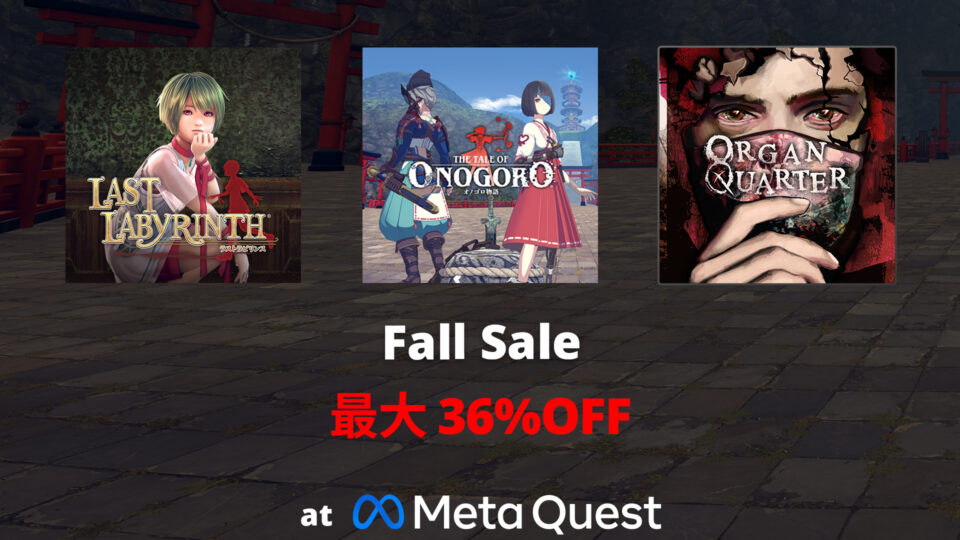 【Sale】Meta Quest Fall Sale開催！(2026年11月2日16:59 JSTまで)